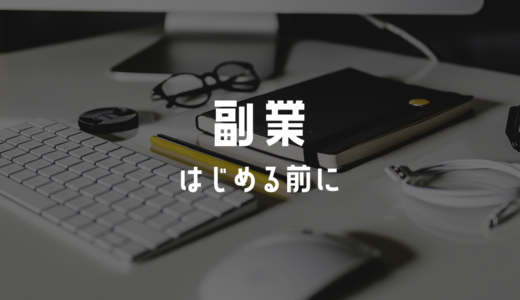 副業をはじめる前に知っておくべき５つの注意点