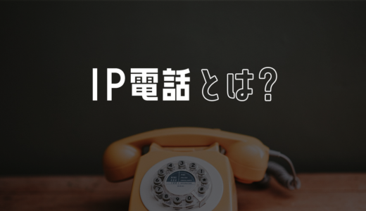 IP電話とは？個人事業主用の電話番号として使えるのか？