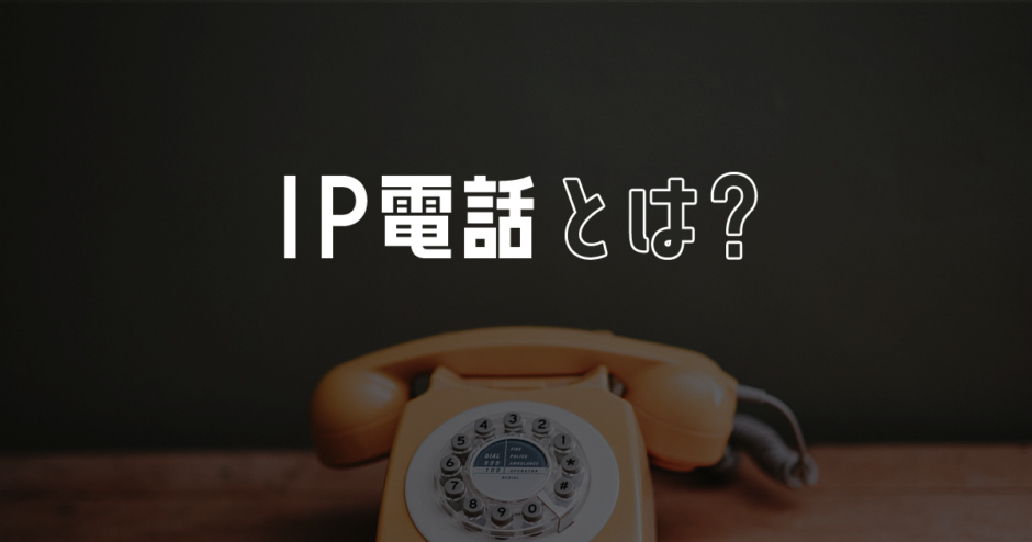 IP電話とは？