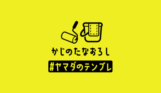 名もなき家事のリスト化と棚卸しでやらない家事を増やす