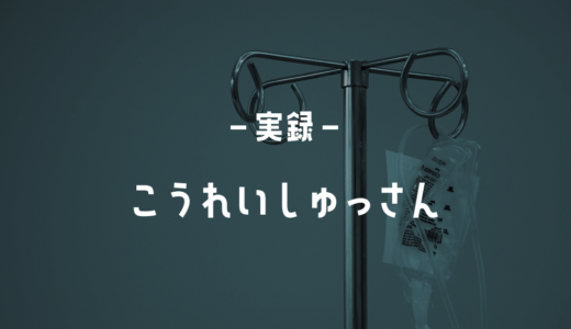 高齢出産で大量出血！唯一の後悔とやっておいて良かったこと