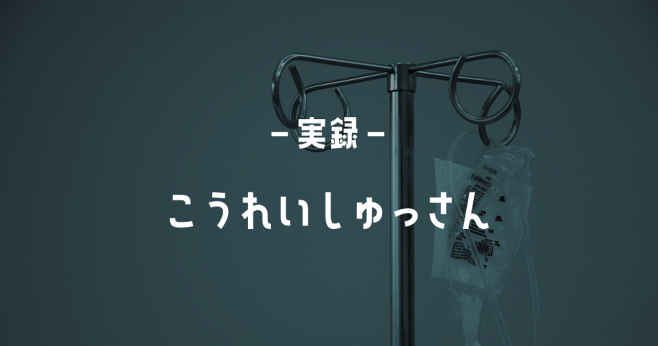 -実録-こうれいしゅっさん