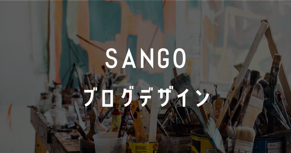 SANGOデザイン